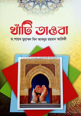 খাঁটি তাওবা