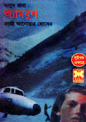 মাসুদ রানা - অ্যামবুশ (১ম ও ২য় খন্ড)