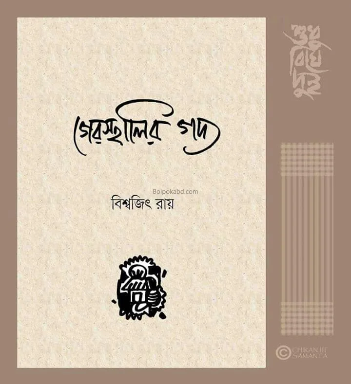 গেরস্থালির গদ্য - বিশ্বজিৎ রায়