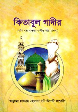 কিতাবুল গাদীর