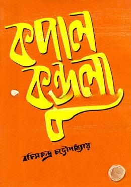 কপালকুণ্ডলা