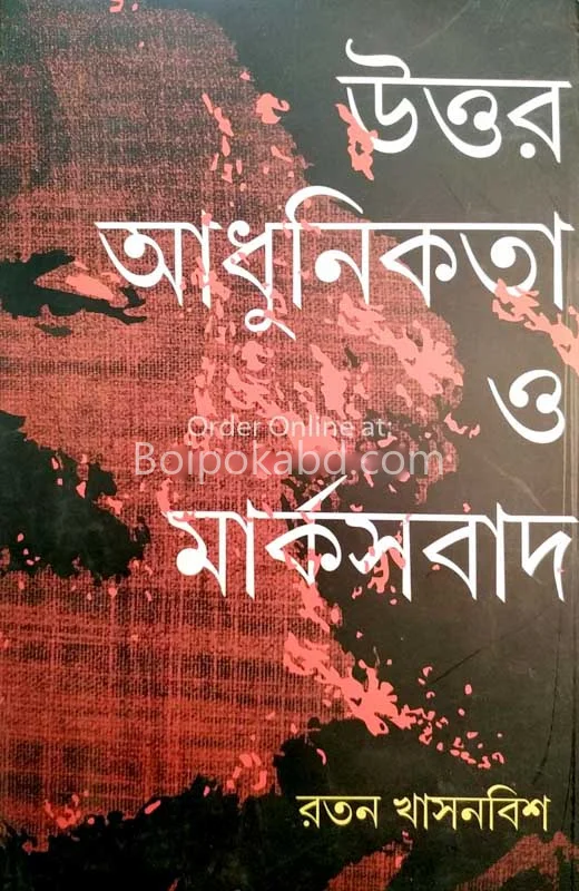 উত্তর আধুনিকতা ও মার্ক্সবাদ