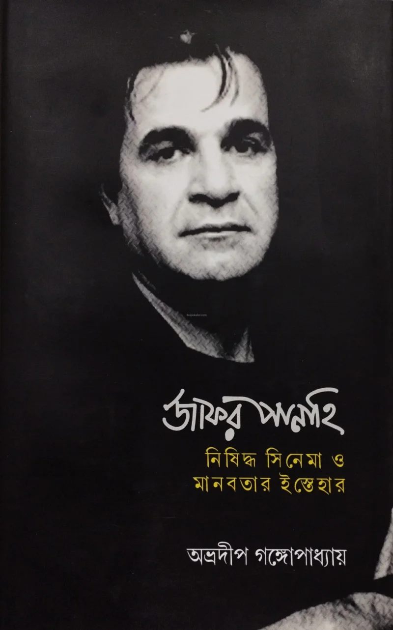 জাফর পানাহি – নিষিদ্ধ সিনেমা ও মানবতার ইস্তেহার