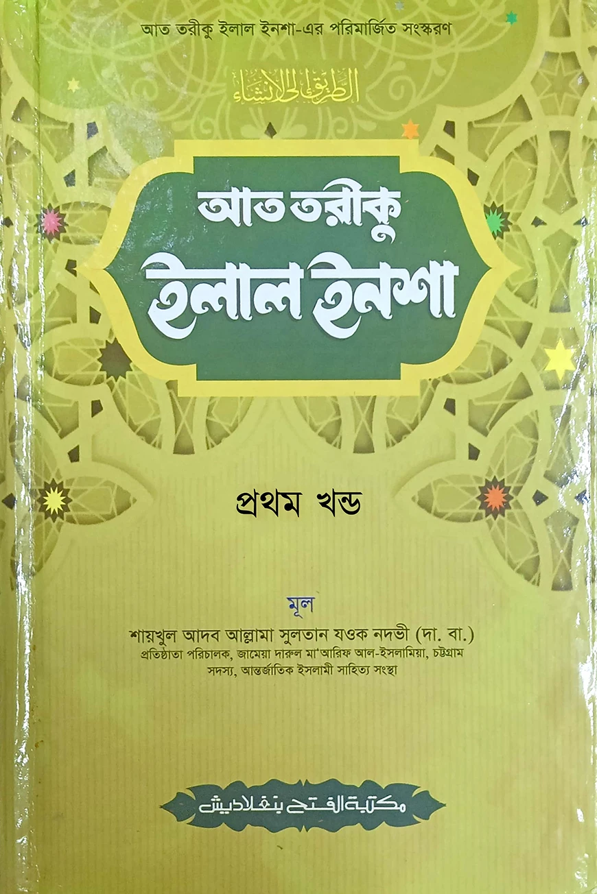 আত তারীক ইলাল ইনশা (জামাত-হেদায়াতুন নাহু) (বাংলা,দুই কালার) - ১ম খন্ড- HNNAT1C