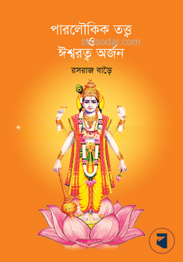 পারলৌকিক তত্ত্ব ও ঈশ্বরত্ব অর্জন