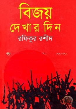 বিজয় দেখার দিন