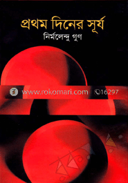প্রথম দিনের সূর্য