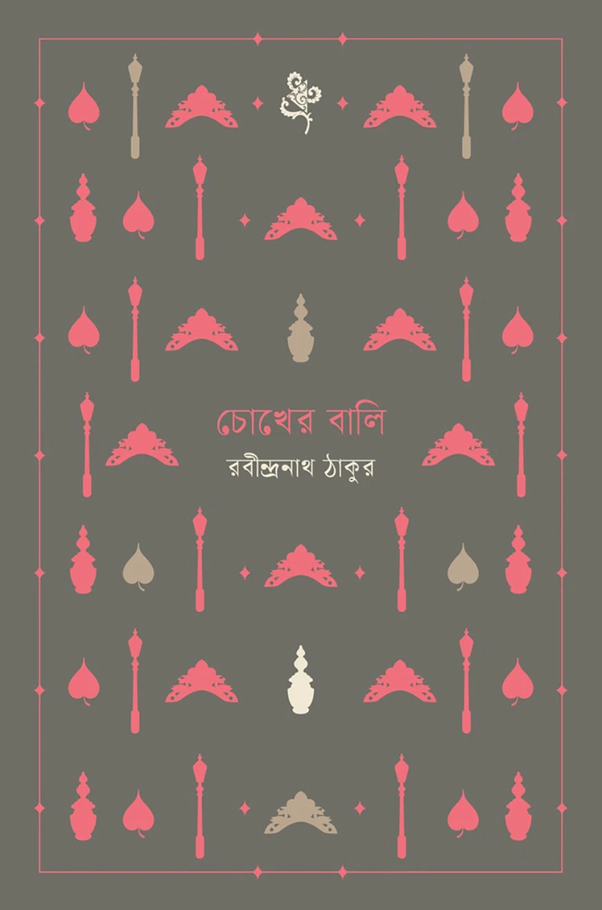 চোখের বালি