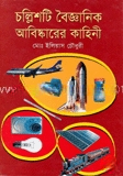 চল্লিশটি বৈজ্ঞানিক আবিস্কারের কাহিনী