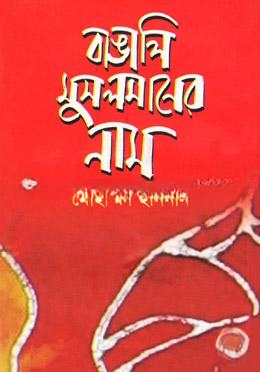 বাঙালি মুসলমানের নাম
