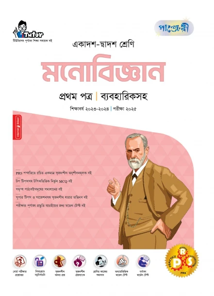 পাঞ্জেরী মনোবিজ্ঞান প্রথম পত্র (একাদশ-দ্বাদশ শ্রেণি/এইচএসসি)