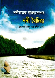 নদীমাতৃক বাংলাদেশের নদী বৈচিত্র্য