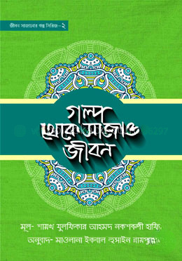 গল্প থেকে সাজাও জীবন- ২