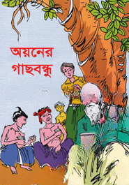 অয়নের গাছবন্ধু