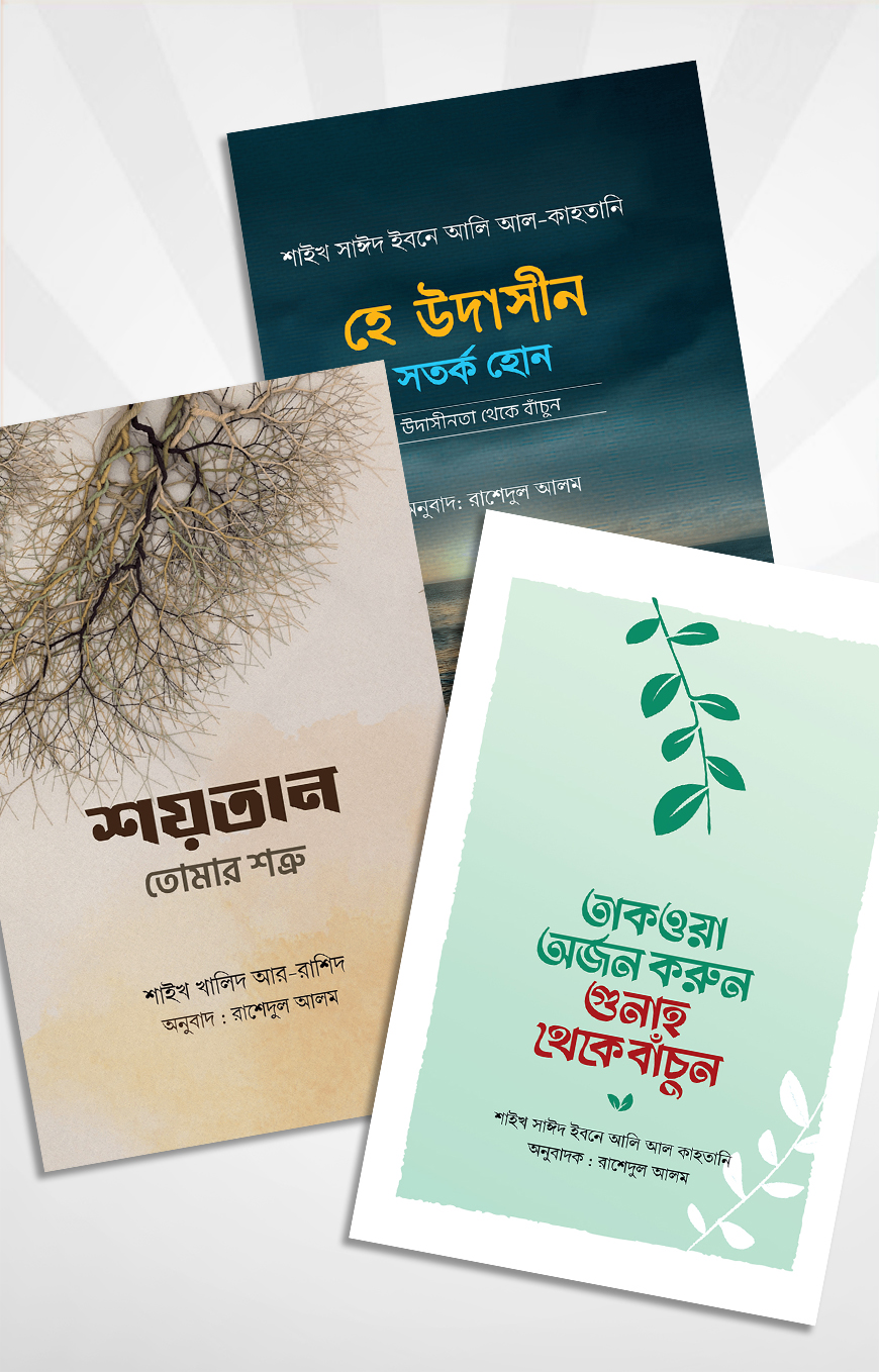 সীরাত প্যাকেজ (হাসানাহ পাবলিকেশন)