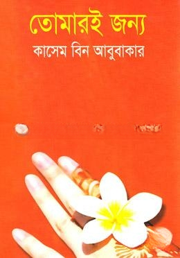 তোমারই জন্য