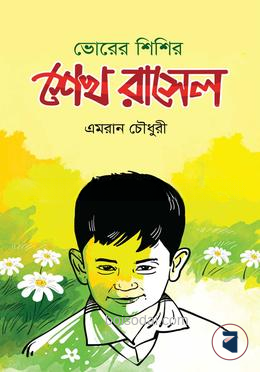 ভোরের শিশির শেখ রাসেল