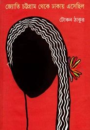 জ্যোতি চট্টগ্রাম থেকে ঢাকায় এসেছিল