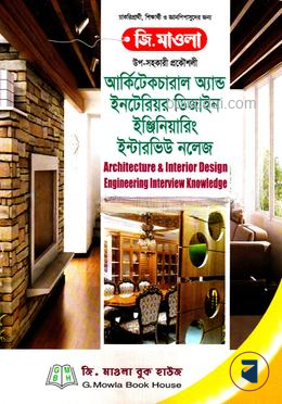 আর্কিটেকচারাল অ্যান্ড ইনটেরিয়র ডিজাইন ইঞ্জিনিয়ারিং ইন্টারভিউ নলেজ