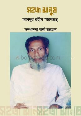 সহজ মানুষ