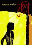 দুহিতা