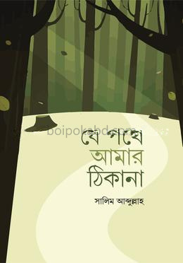 যে পথে আমার ঠিকানা