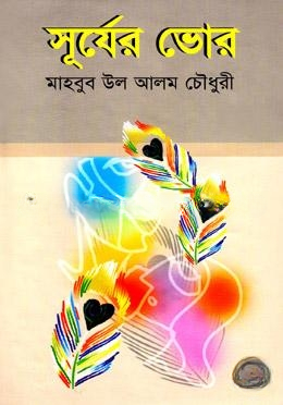 সুর্যের ভোর