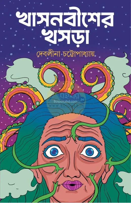 খাসনাবিশের খসড়া - দেবলীনা চট্টোপাধ্যায়