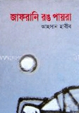 জাফরানি রং পায়রা