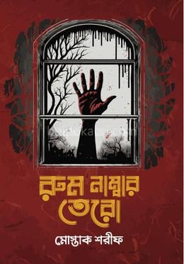 রুম নম্বর তেরো