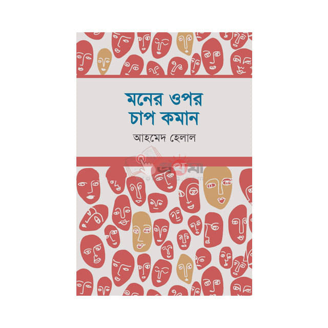 মনের ওপর চাপ কমান