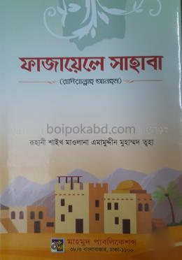 ফাজায়েলে সাহাবা (রা)