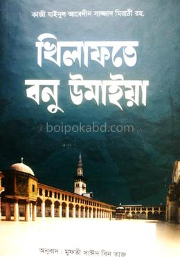 খিলাফতে বনু উমাইয়া - বাংলা
