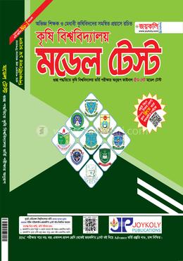 কৃষি বিশ্ববিদ্যালয় মডেল টেস্ট