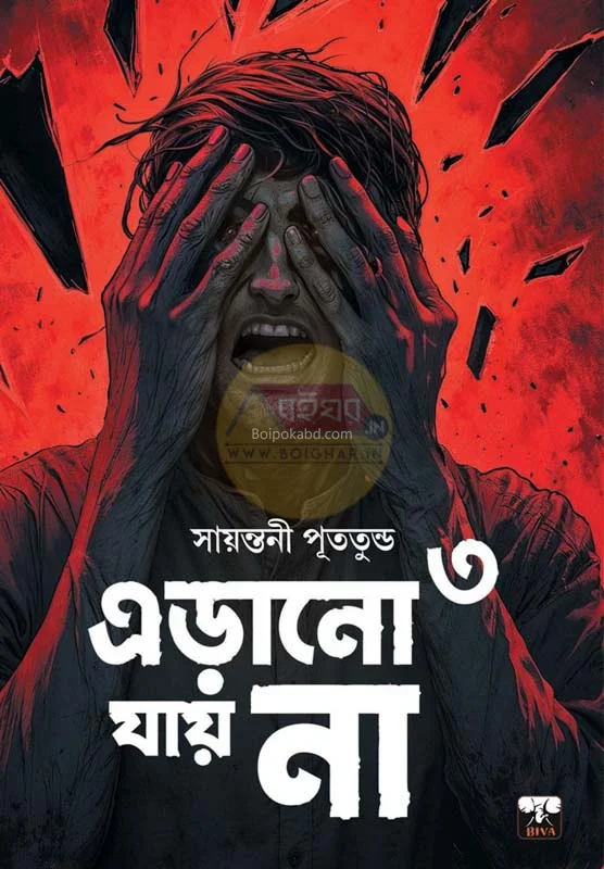 এড়ানো যায় না ৩ - সায়ান্তনী পুততুন্দু