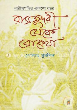 রাসসুন্দরী থেকে রোকেয়া