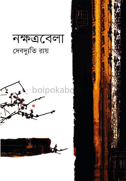নক্ষত্রবেলা