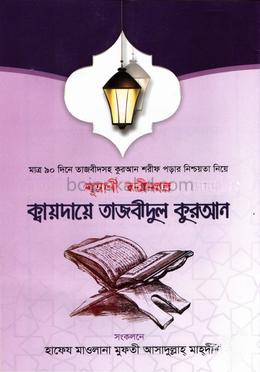 নূরাণী তরীকায় ক্বায়দায়ে তাজবীদুল কুরআন