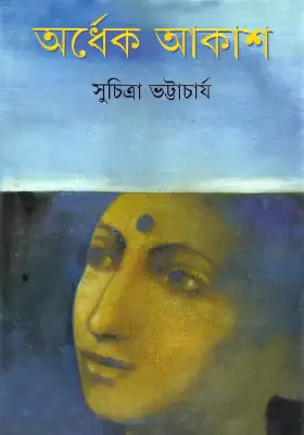 অর্ধেক আকাশ