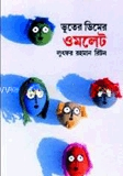 ভূতের ডিমের ওমলেট