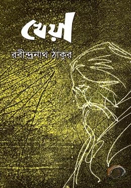 খেয়া