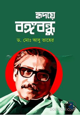 হৃদয়ে বঙ্গবন্ধু — ছবি 2
