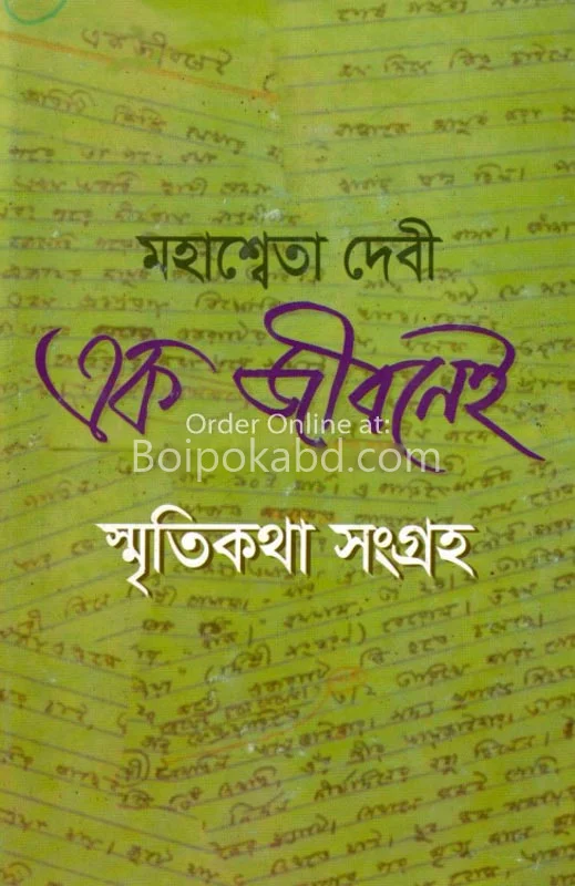 এক জীবনেই - মহাশ্বেতা দেবী