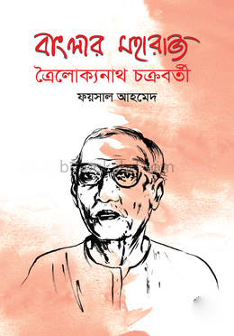 বাংলার মহারাজ ত্রৈলোক্যনাথ চক্রবর্তী