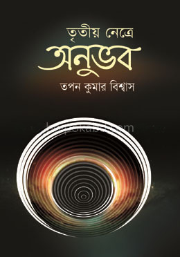 তৃতীয় নেত্রে অনুভব