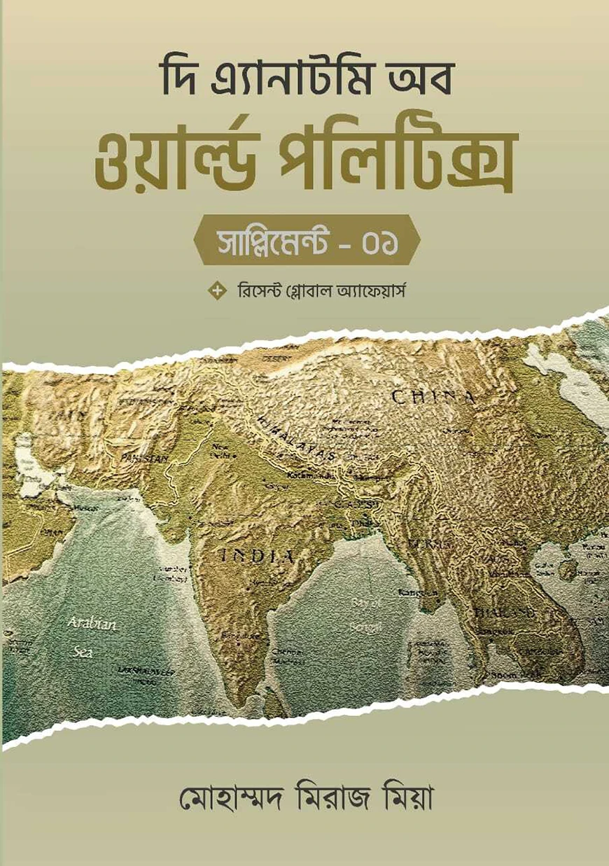 দি এ্যানাটমি অব ওয়ার্ল্ড পলিটিক্স (সাপ্লিমেন্ট-১)