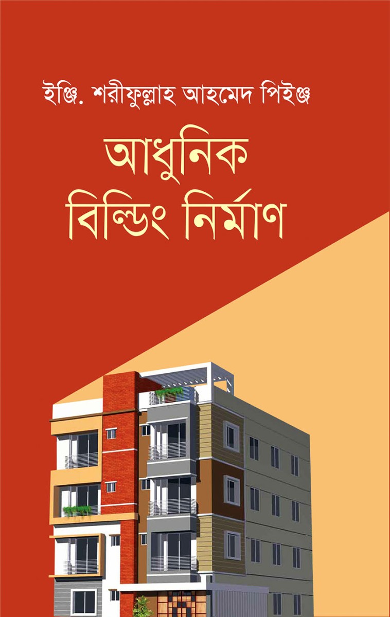 আধুনিক বিল্ডিং নির্মাণ
