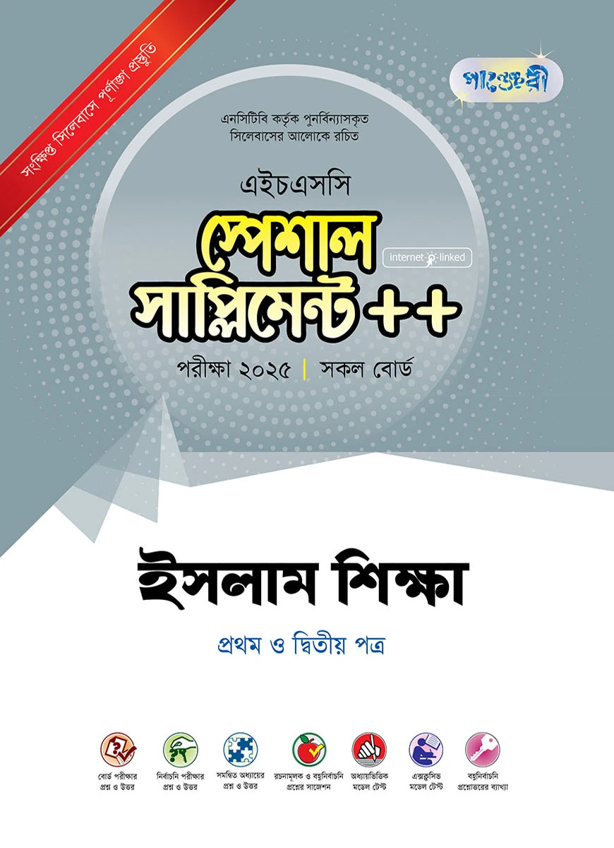 পাঞ্জেরী ইসলাম শিক্ষা প্রথম ও দ্বিতীয় পত্র স্পেশাল সাপ্লিমেন্ট ++ (এইচএসসি ২০২৫)