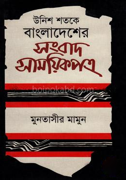 উনিশ শতকে বাংলাদেশের সংবাদ সাময়িকপত্র - ৮ম খন্ড