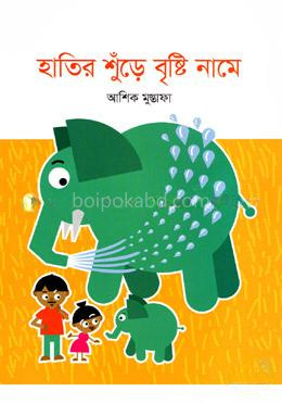 হাতির শুঁড়ে বৃষ্টি নামে